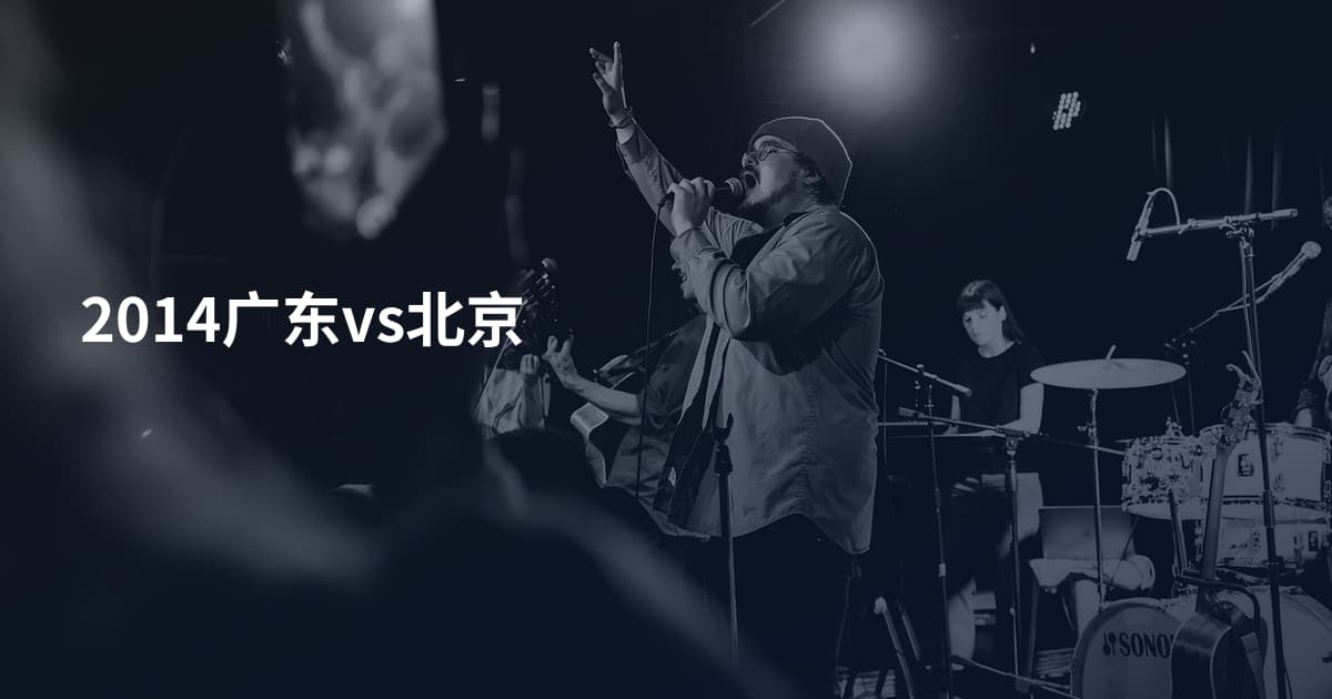 2014广东vs北京