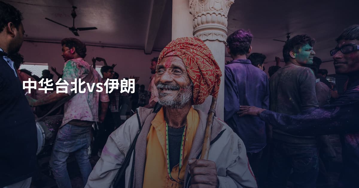 中华台北vs伊朗