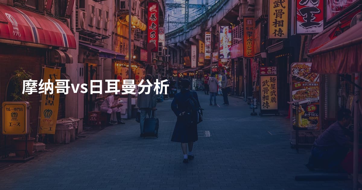 摩纳哥vs日耳曼分析