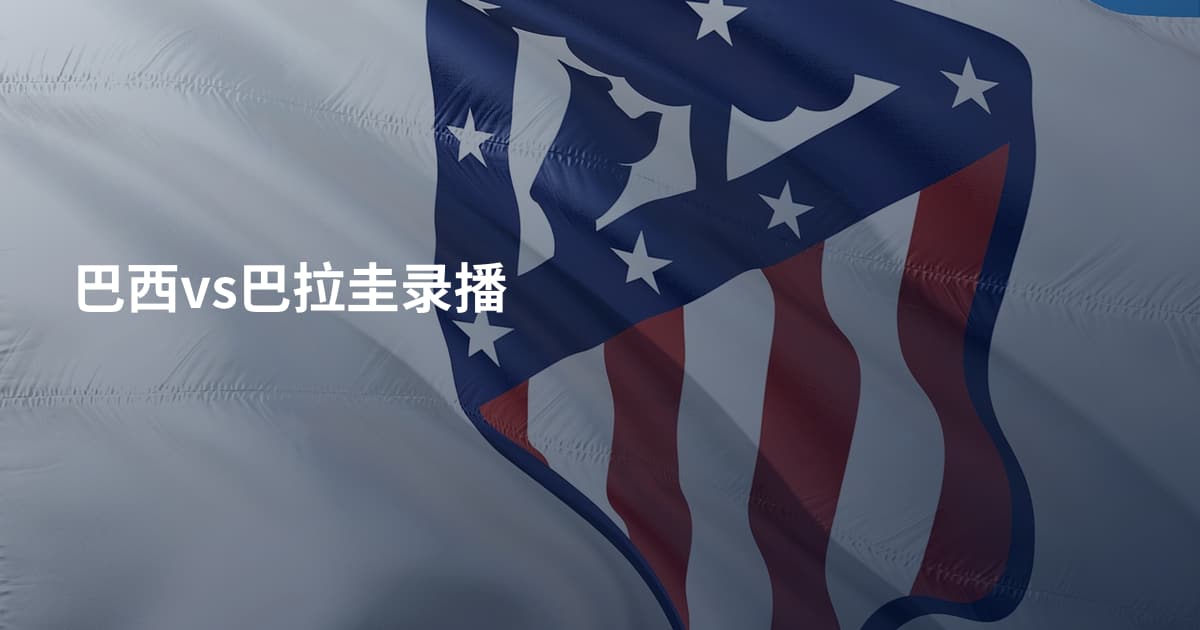 巴西vs巴拉圭录播