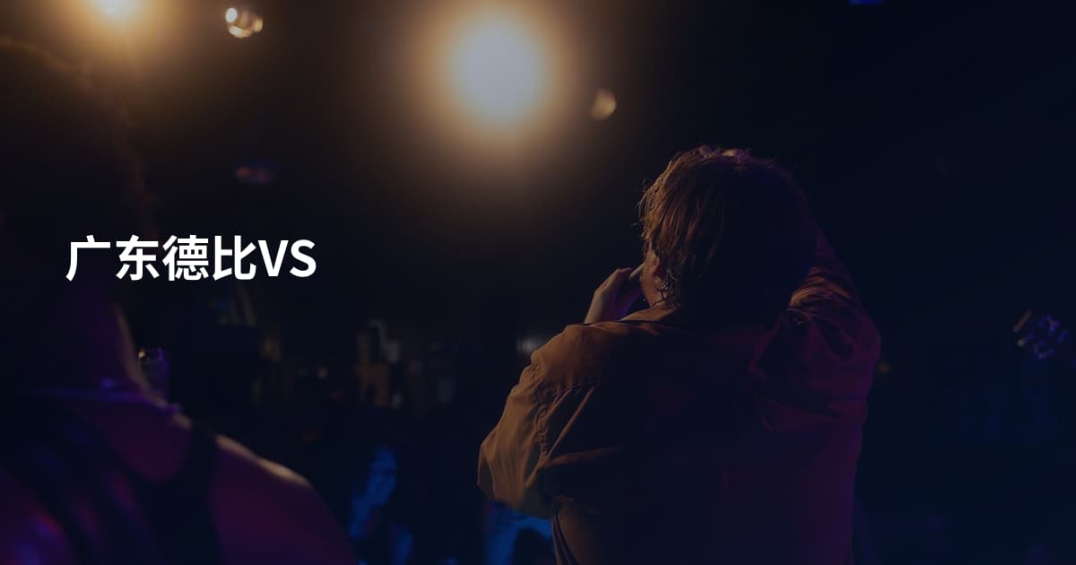 广东德比VS
