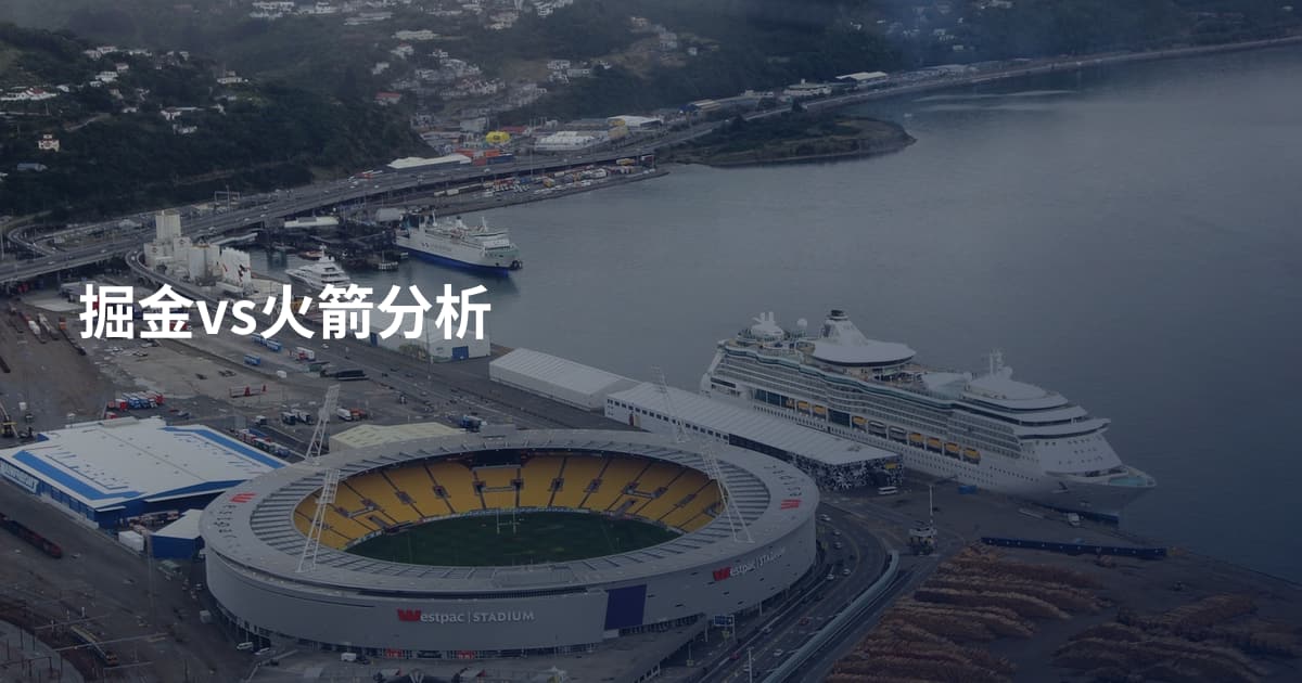 掘金vs火箭分析