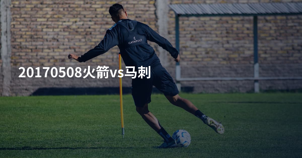 20170508火箭vs马刺