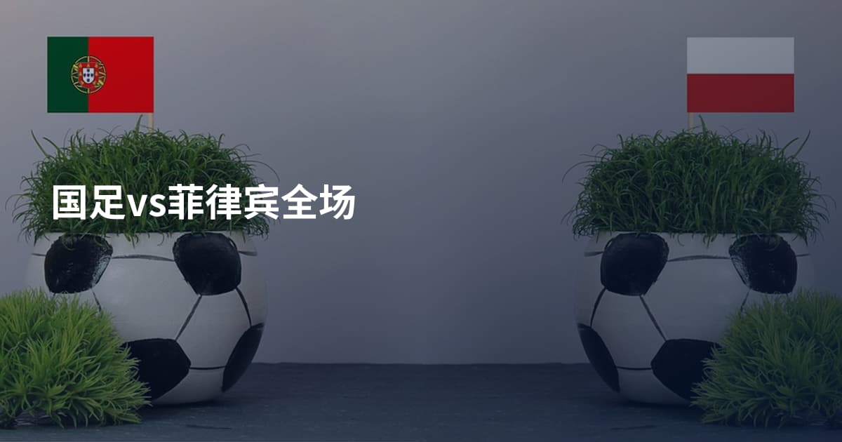 国足vs菲律宾全场