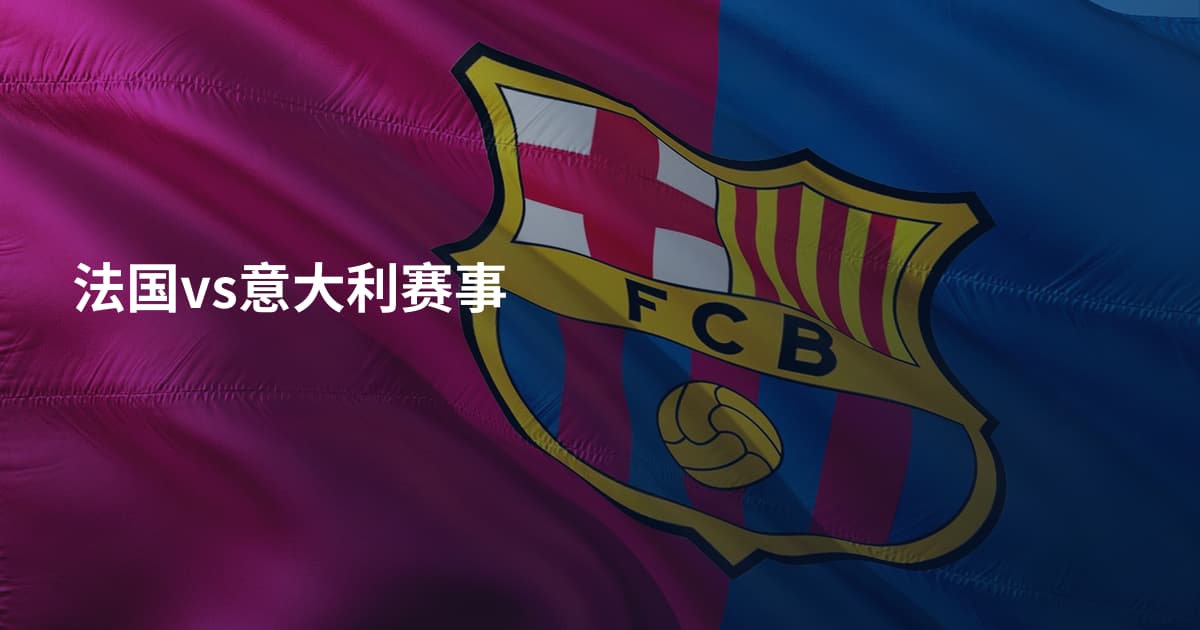 法国vs意大利赛事