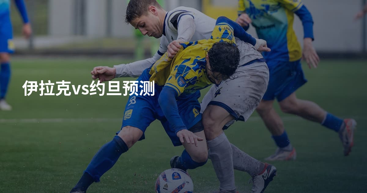 伊拉克vs约旦预测