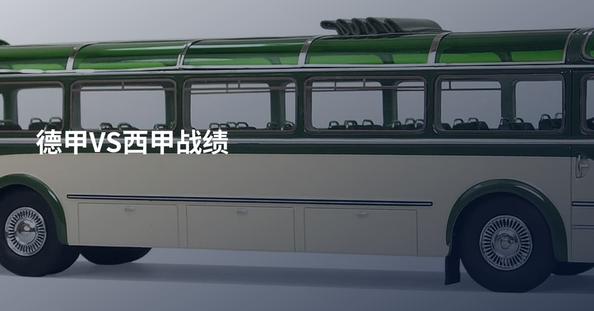 德甲VS西甲战绩