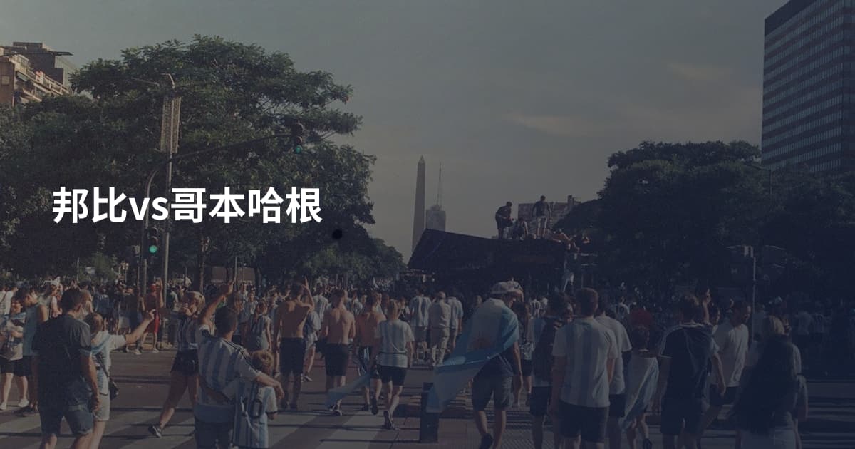 邦比vs哥本哈根