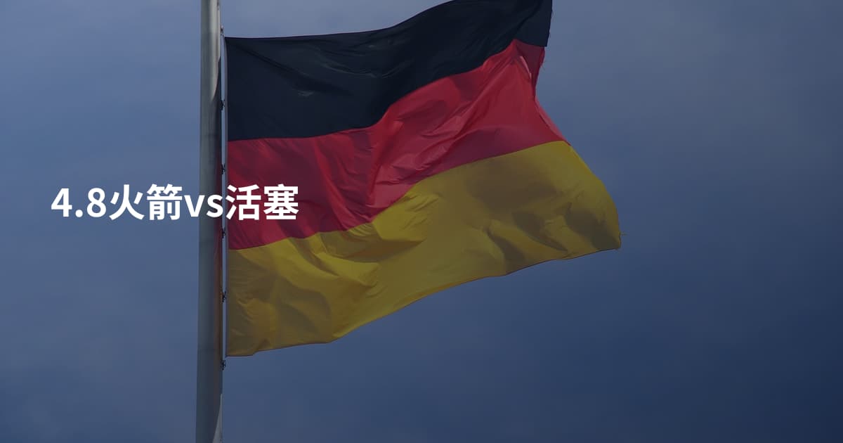 4.8火箭vs活塞