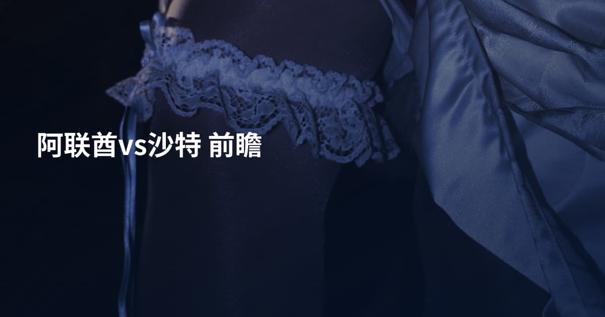 阿联酋vs沙特 前瞻