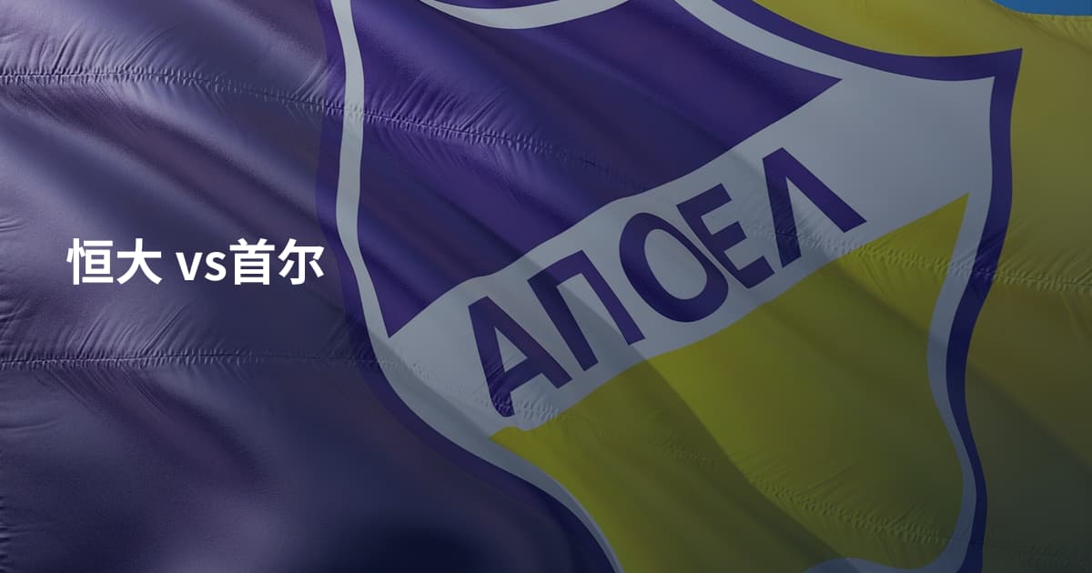 恒大 vs首尔
