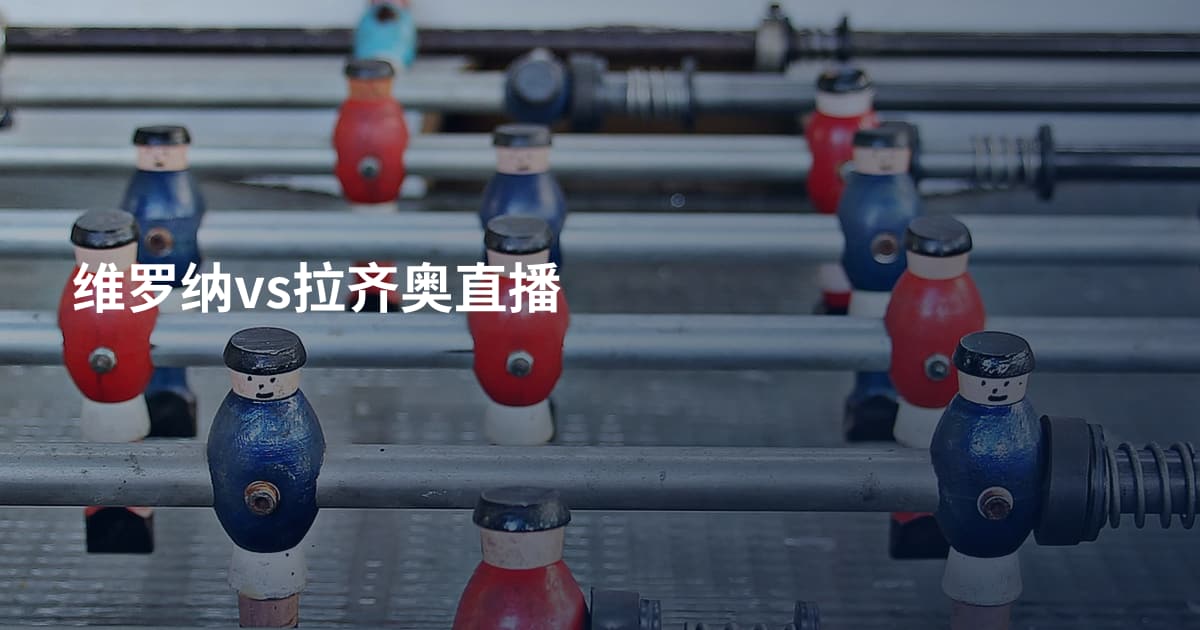 维罗纳vs拉齐奥直播