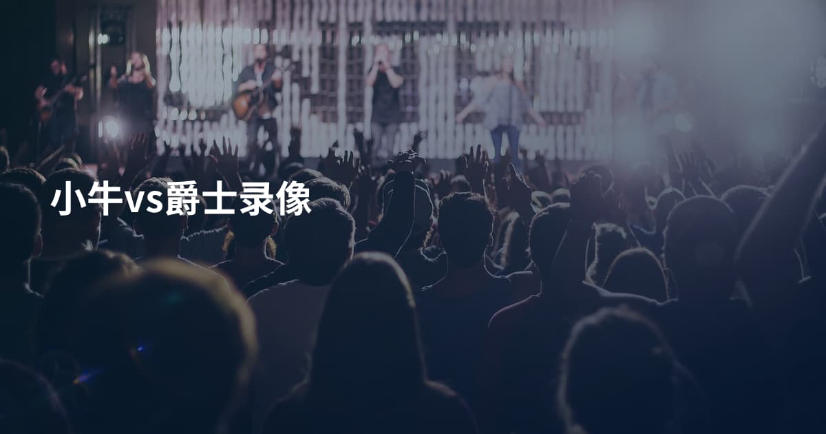 小牛vs爵士录像