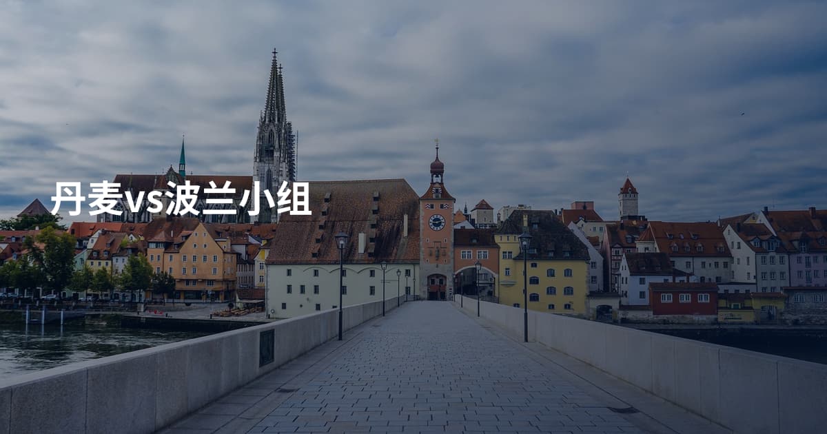 丹麦vs波兰小组