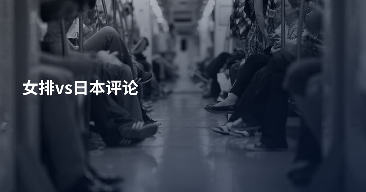 女排vs日本评论