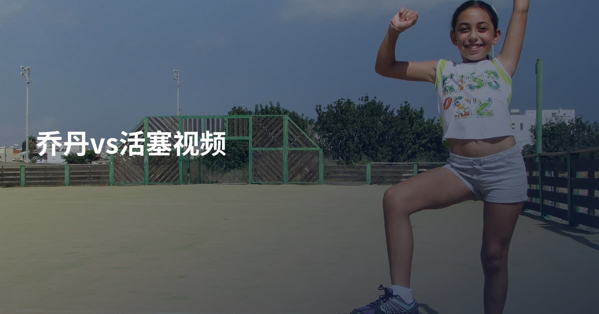 乔丹vs活塞视频