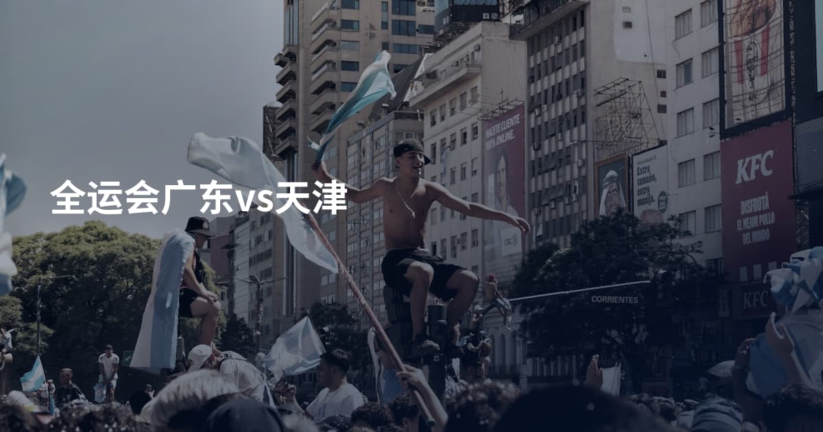 全运会广东vs天津