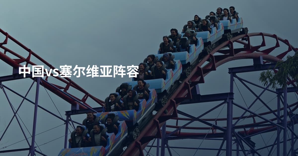 中国vs塞尔维亚阵容
