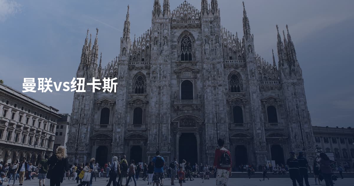 曼联vs纽卡斯