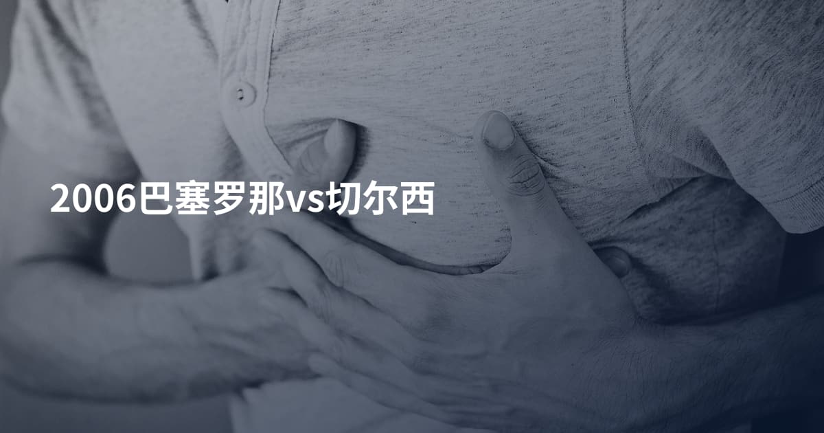 2006巴塞罗那vs切尔西