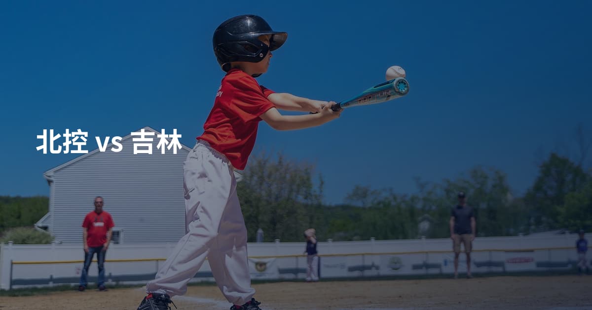 北控 vs 吉林
