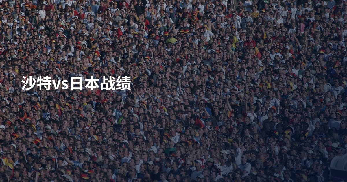 沙特vs日本战绩