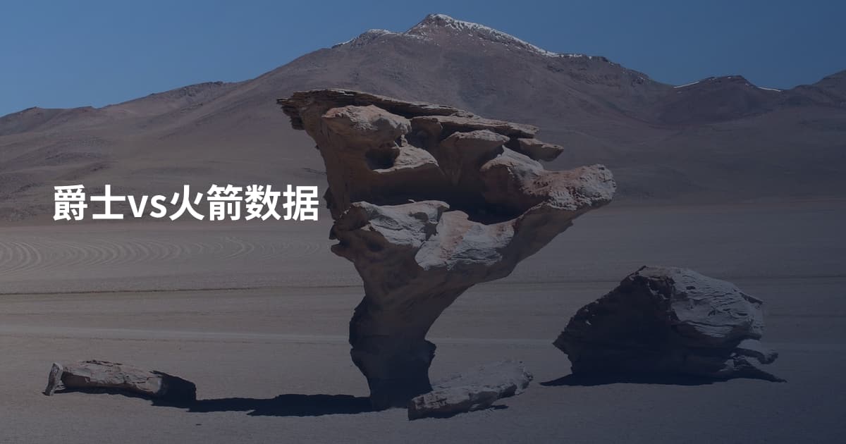 爵士vs火箭数据