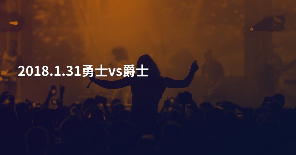 2018.1.31勇士vs爵士