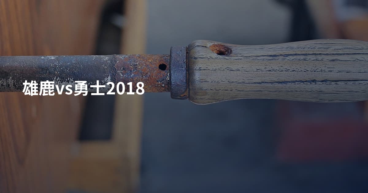 雄鹿vs勇士2018