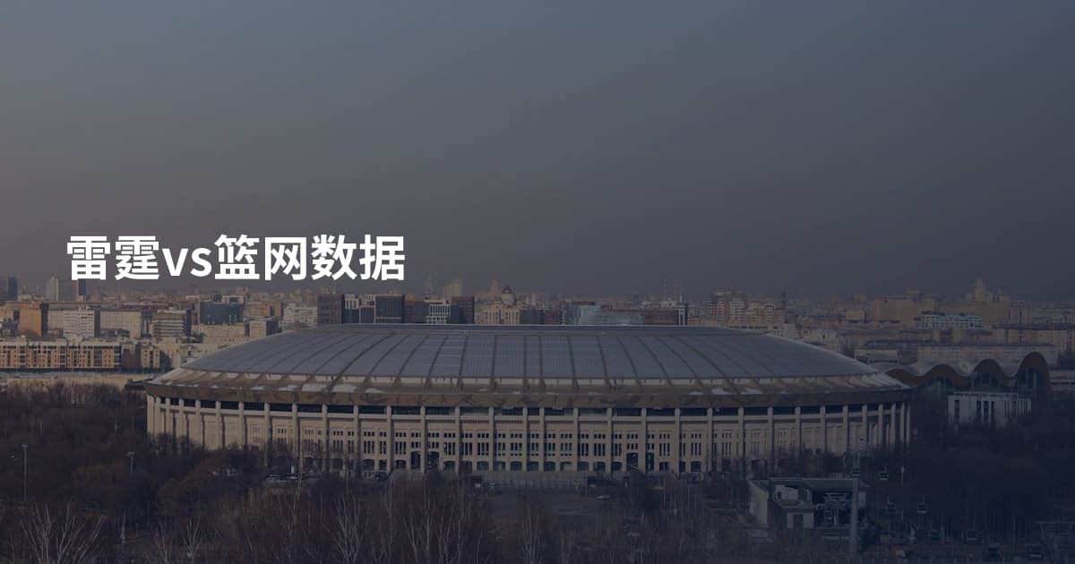 雷霆vs篮网数据