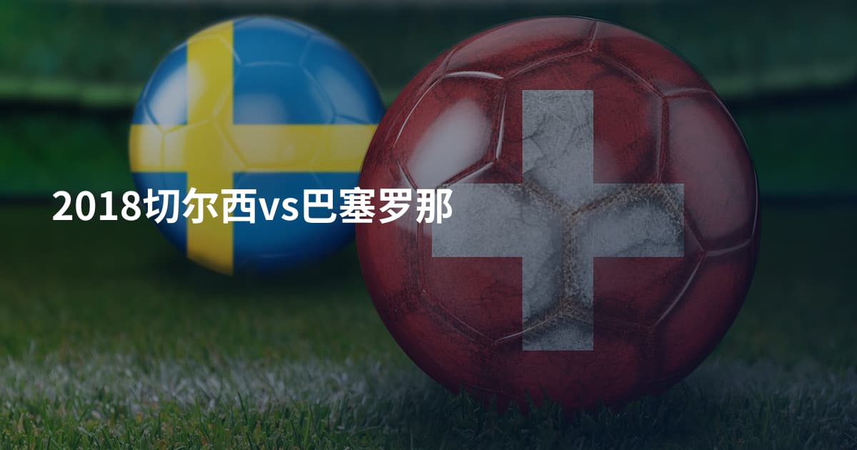 2018切尔西vs巴塞罗那