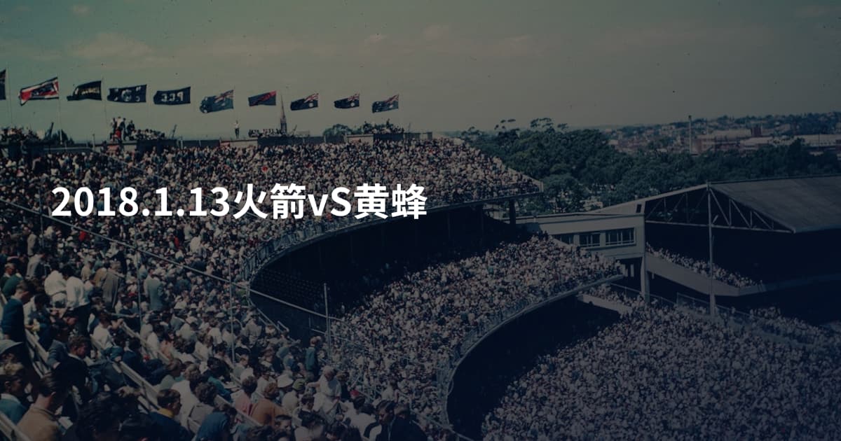 2018.1.13火箭vS黄蜂