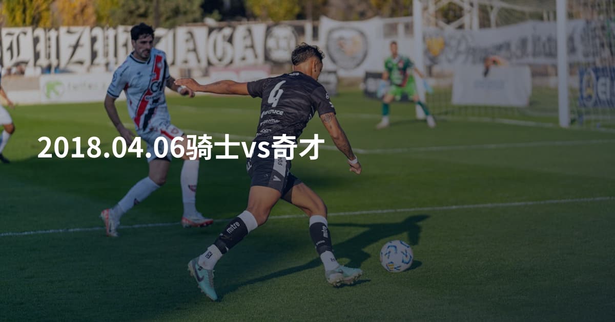 2018.04.06骑士vs奇才