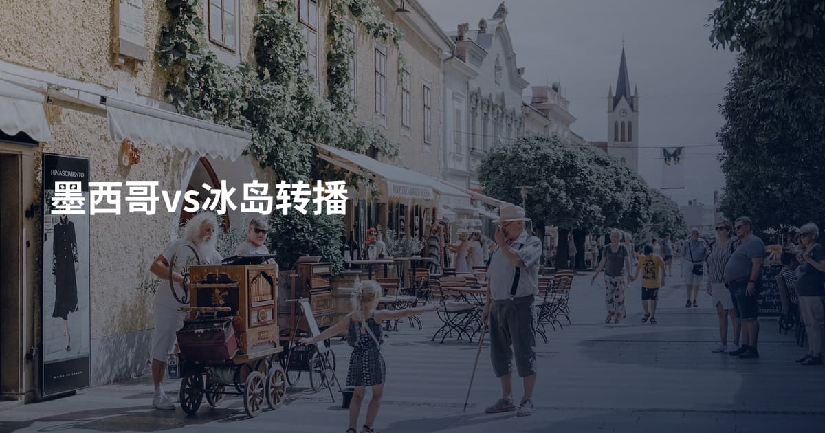 墨西哥vs冰岛转播