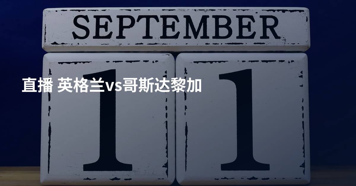 直播 英格兰vs哥斯达黎加
