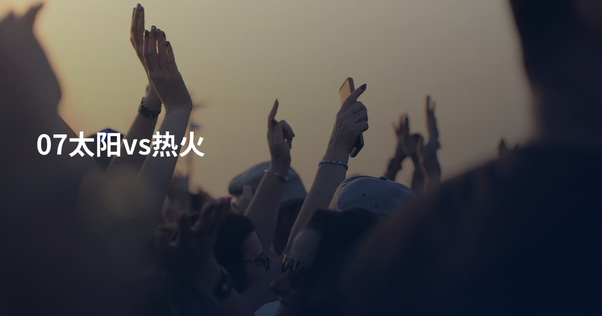 07太阳vs热火