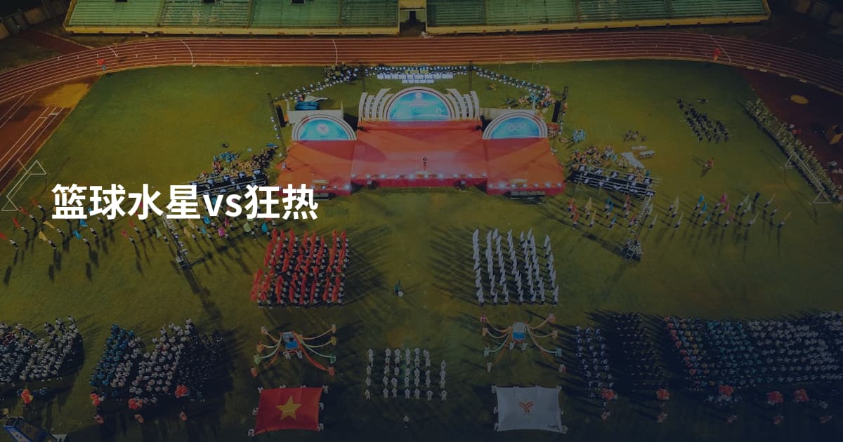 篮球水星vs狂热
