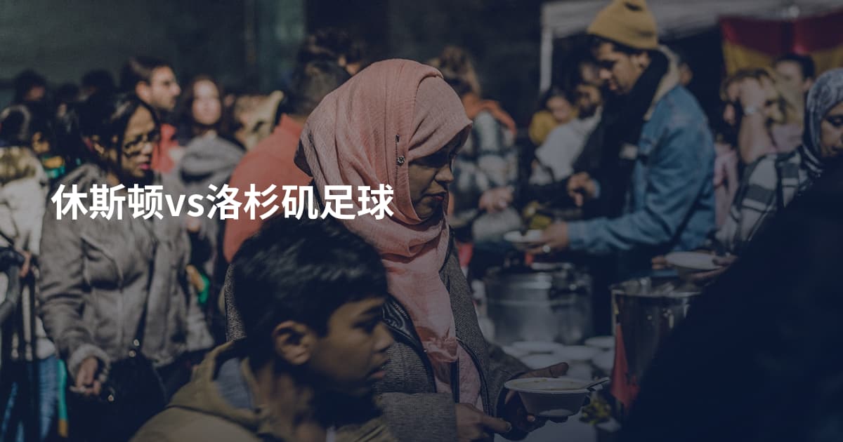 休斯顿vs洛杉矶足球