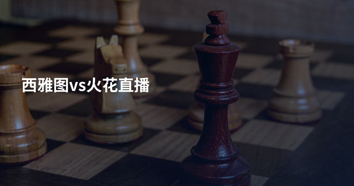 西雅图vs火花直播