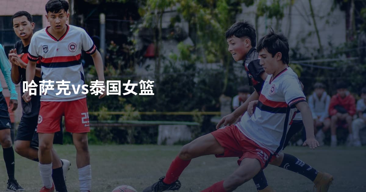 哈萨克vs泰国女篮