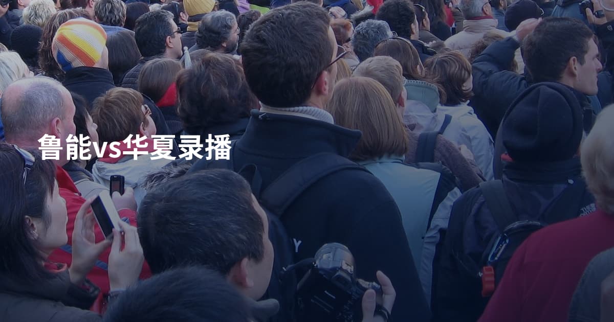 鲁能vs华夏录播