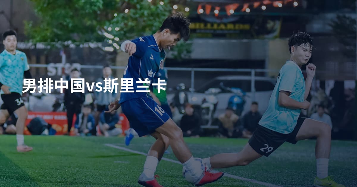 男排中国vs斯里兰卡