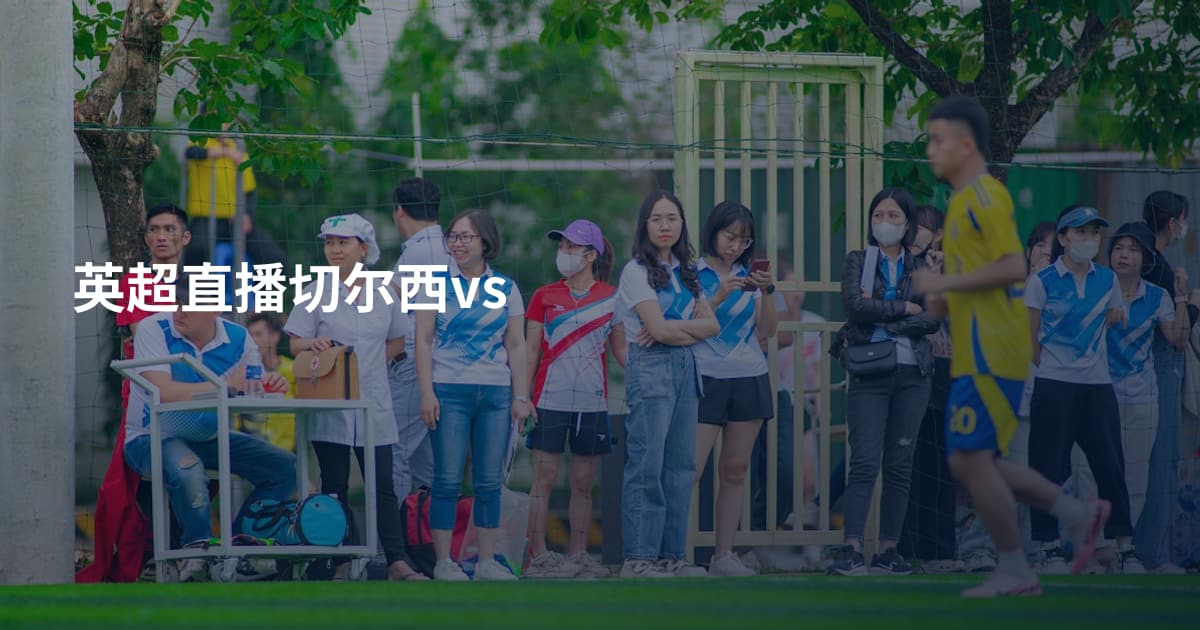 英超直播切尔西vs
