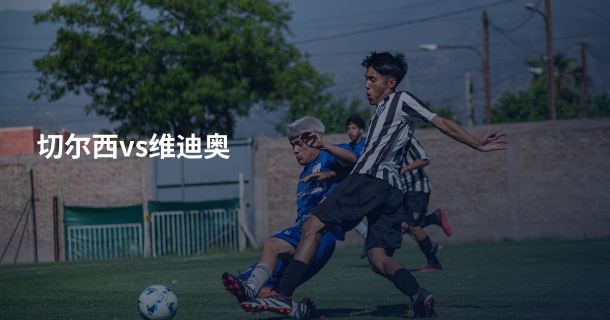 切尔西vs维迪奥
