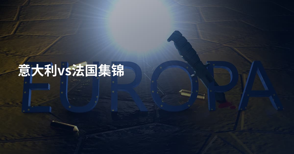 意大利vs法国集锦