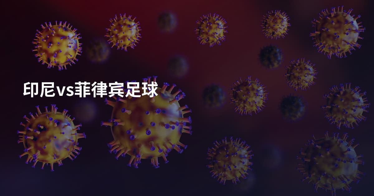 印尼vs菲律宾足球
