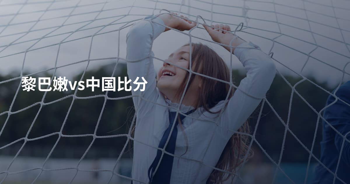 黎巴嫩vs中国比分