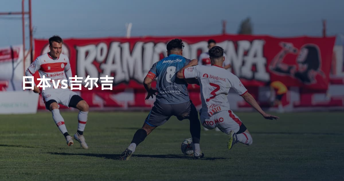 日本vs吉尔吉