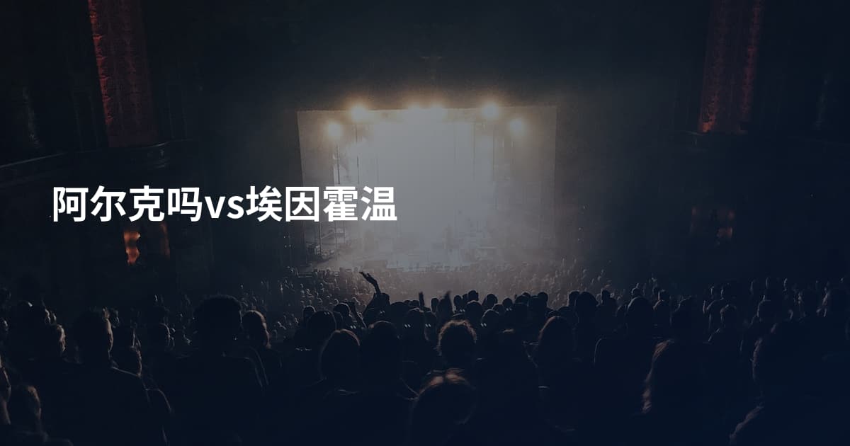 阿尔克吗vs埃因霍温
