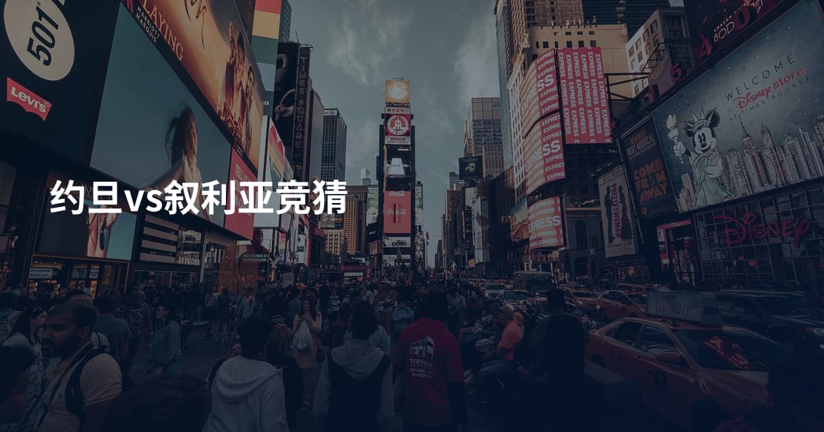约旦vs叙利亚竞猜